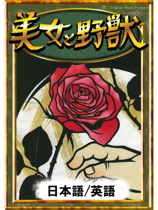 世界の昔話作の美女と野獣　【日本語/英語版】の作品詳細 - 貸出可能